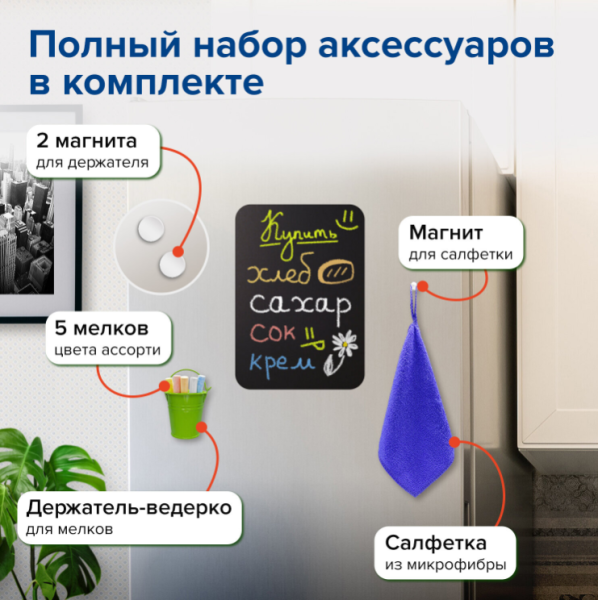 Доска на холодильник магнитно-меловая 30х21см. с мелками, магнитом и салфеткой